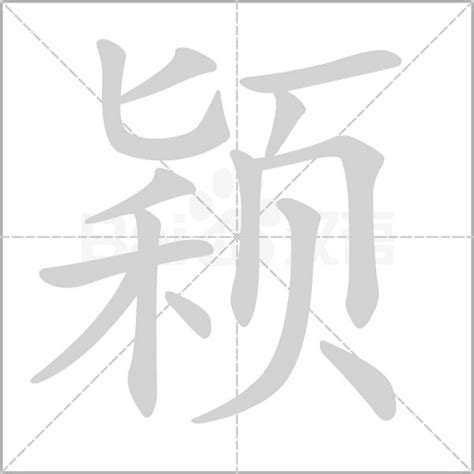 颖字五行|颖（汉语汉字）